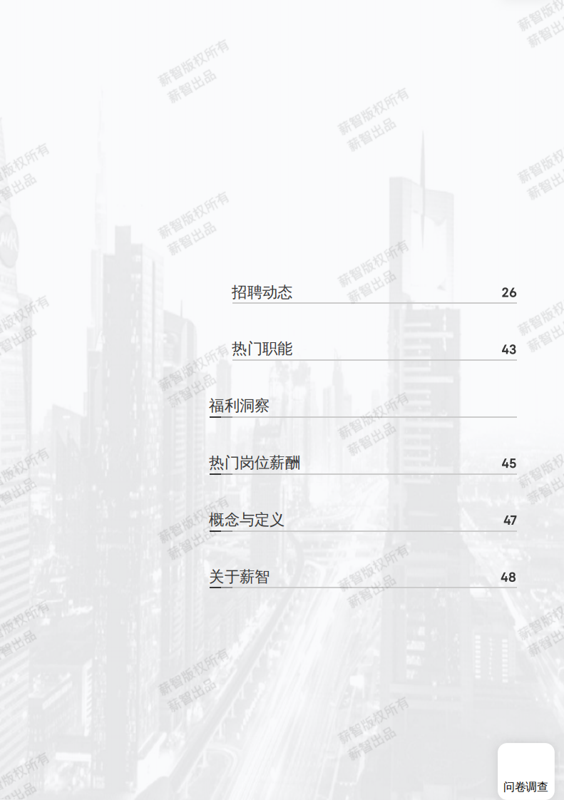 薪智：2023年电子商务行业薪酬报告 第5页