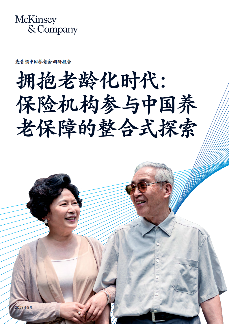 麥肯錫：2023中國養老金調研報告