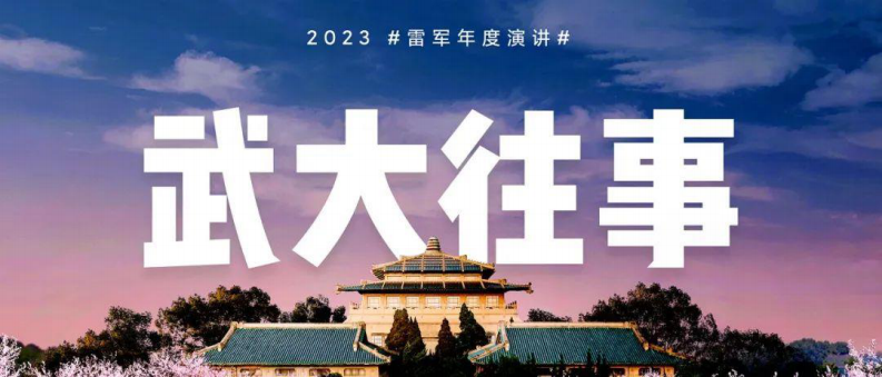 2023雷军年度演讲《成长的经历和感悟》 第3页