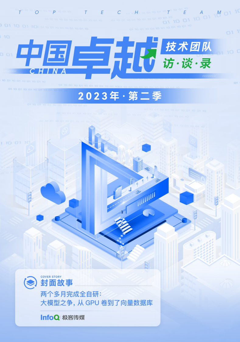 InfoQ：2023年第二季度中国卓越技术团队访谈录 第1页