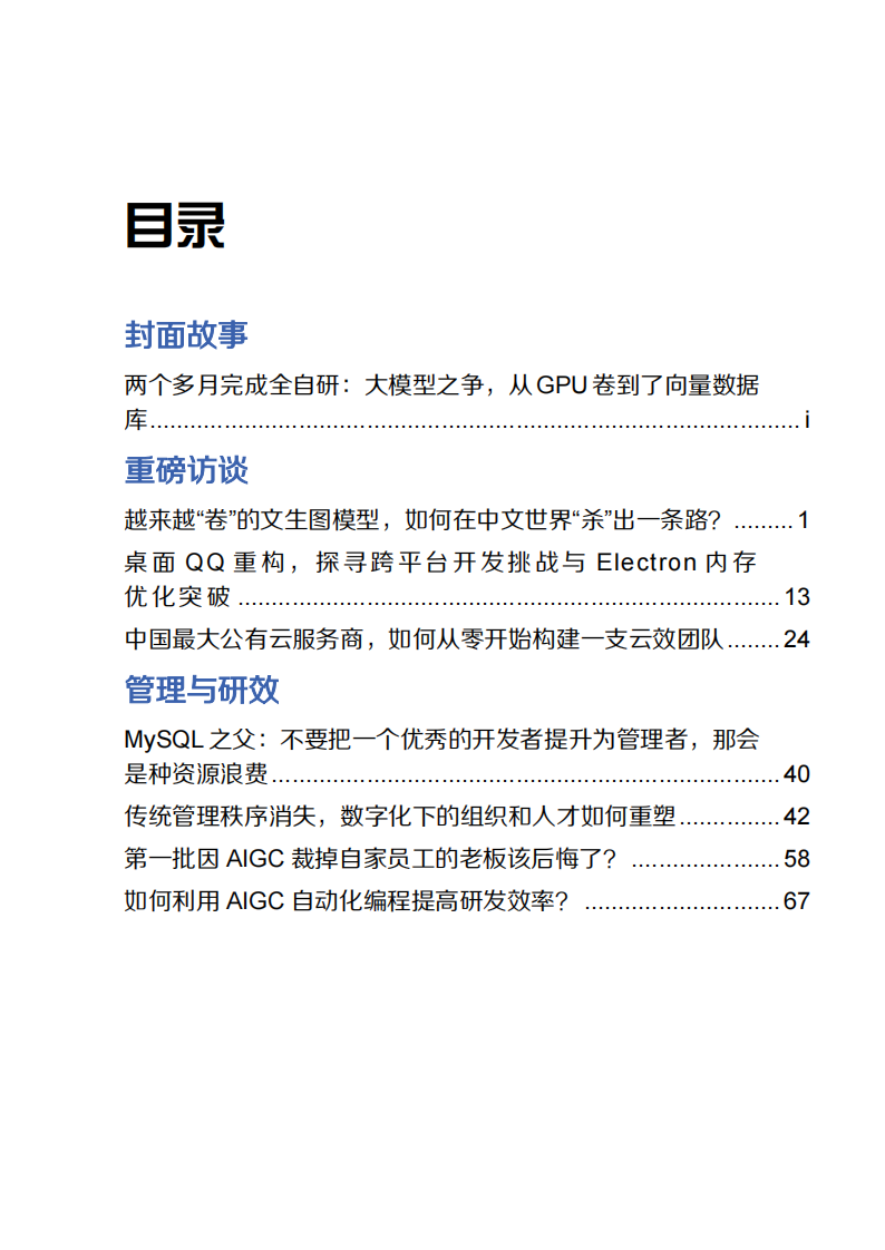 InfoQ：2023年第二季度中国卓越技术团队访谈录 第2页