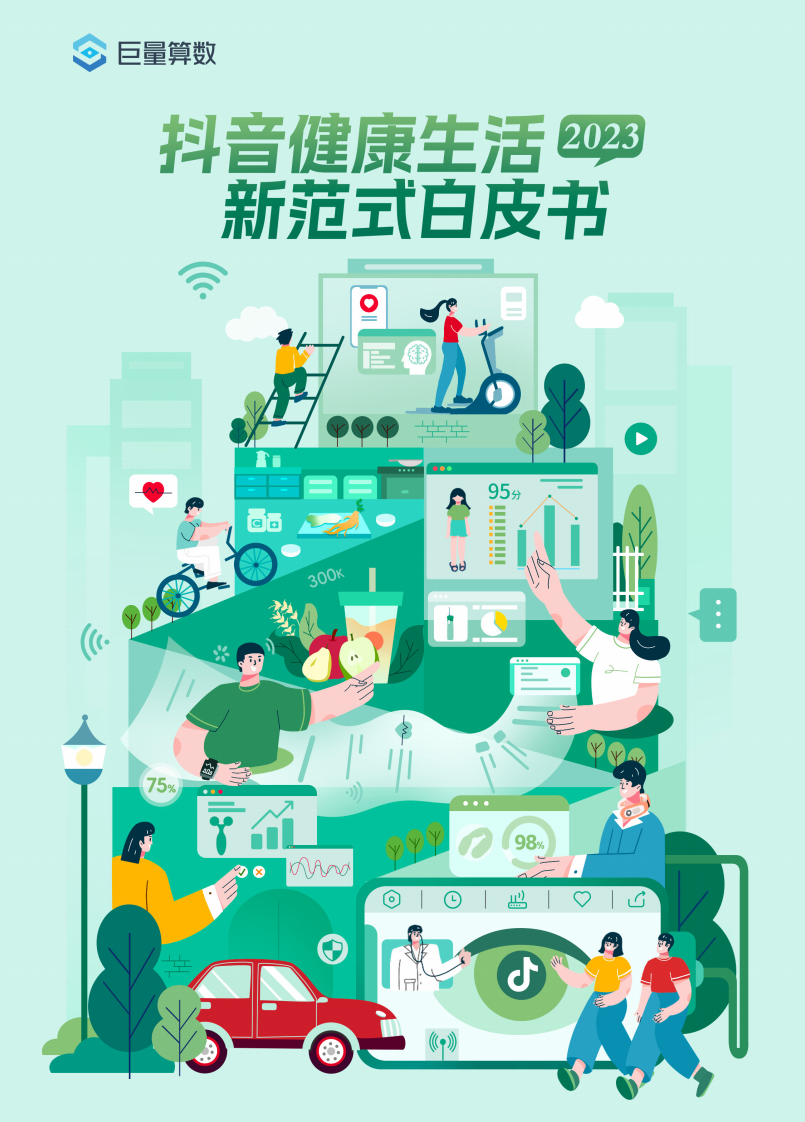 巨量算數(shù)：2023抖音健康生活新范式白皮書