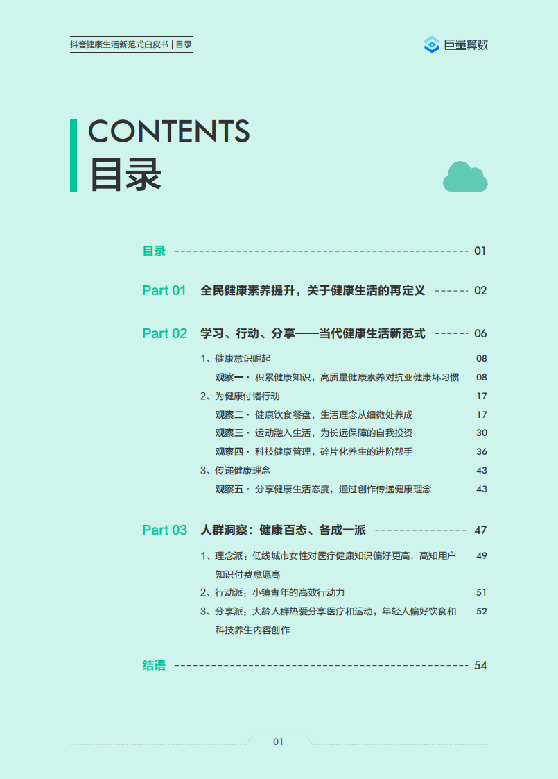 巨量算数：2023抖音健康生活新范式白皮书 第3页