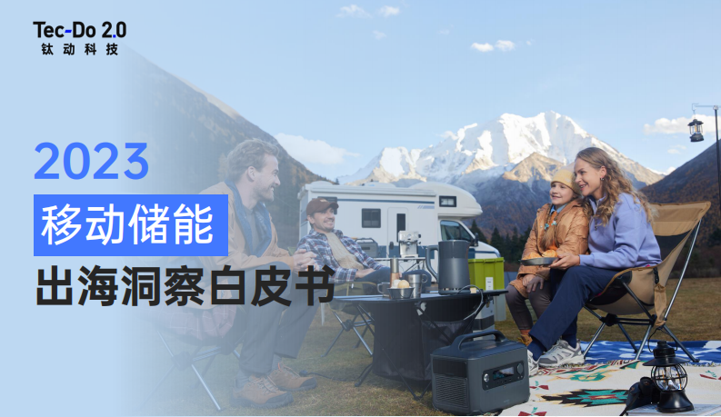 鈦動科技：2023移動儲能出海洞察白皮書