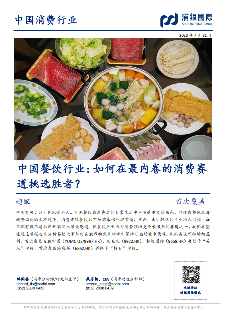 浦銀國際：中國餐飲行業(yè)-如何在最內(nèi)卷的消費賽道挑選勝者