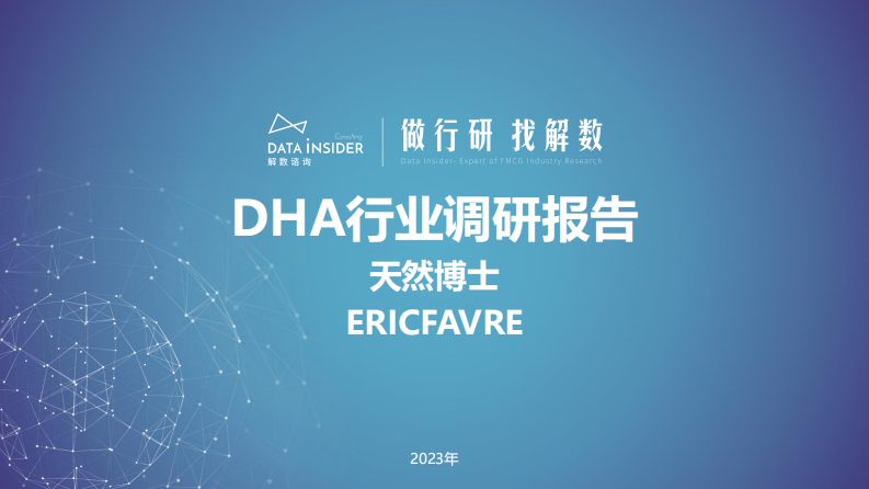 解数咨询：DHA行业调研报告 第1页