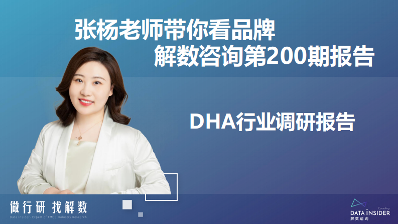 解数咨询：DHA行业调研报告 第2页