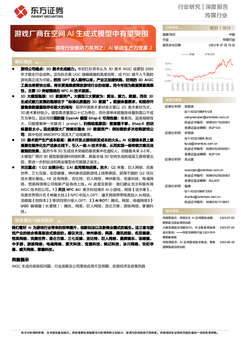 AI驅動生產力變革2，游戲廠商在空間AI生成式模型中有望突圍-東方證券