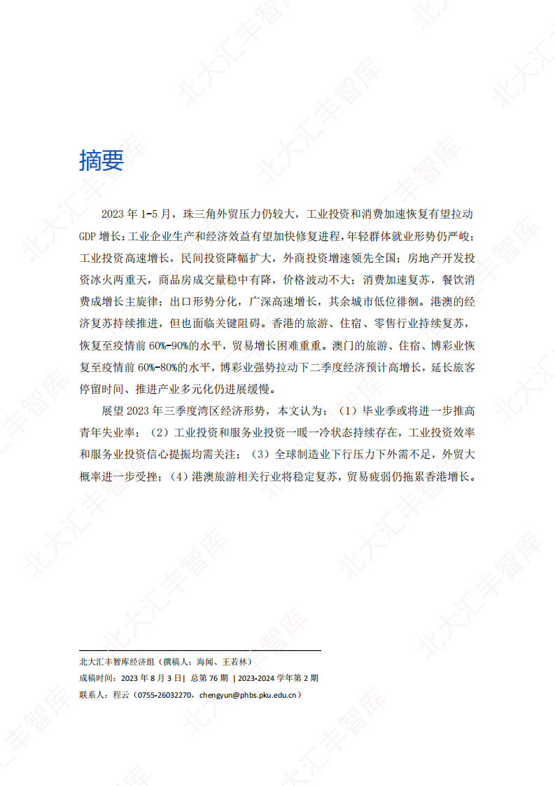 北大汇丰智库-湾区外贸依旧承压，投资和消费有望拉动增长&mdash;&mdash;粤港澳大湾区经济分析季度报告（2023Q2） 第2页
