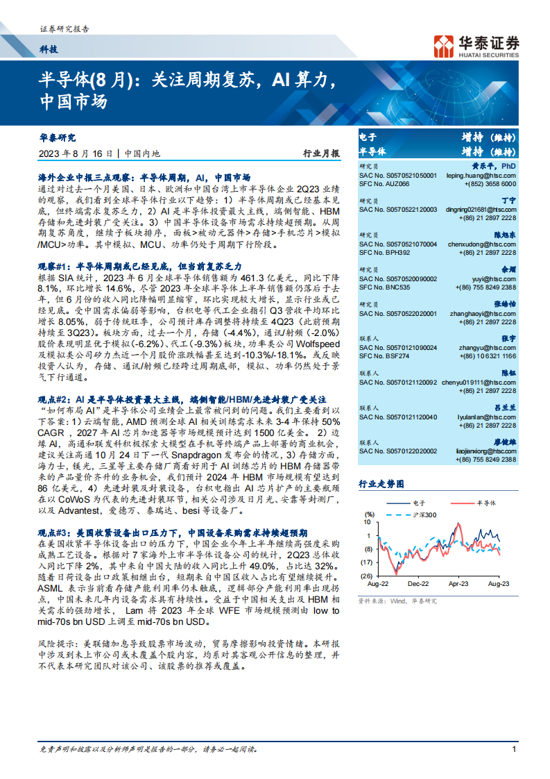 半導體（8月），關(guān)注周期復蘇，AI算力，中國市場-華泰證券