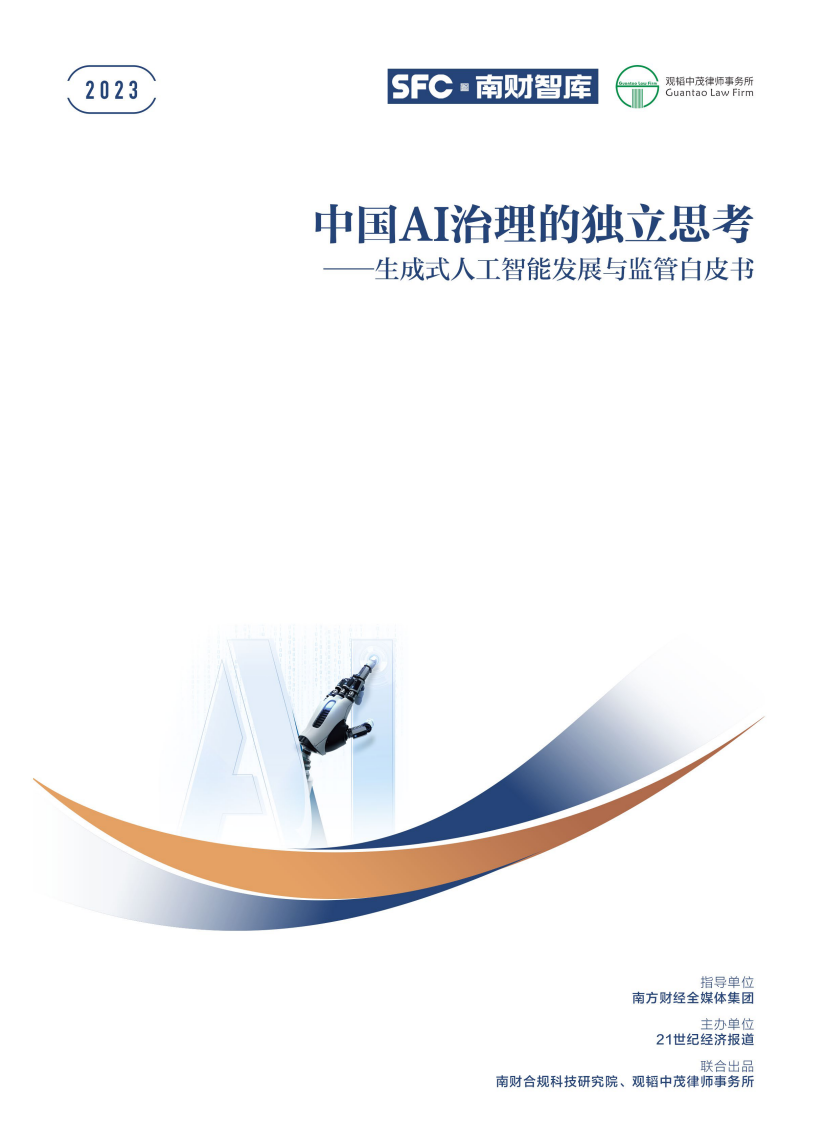 南財智庫：2023生成式人工智能發展與監管白皮書-中國AI治理的獨立思考