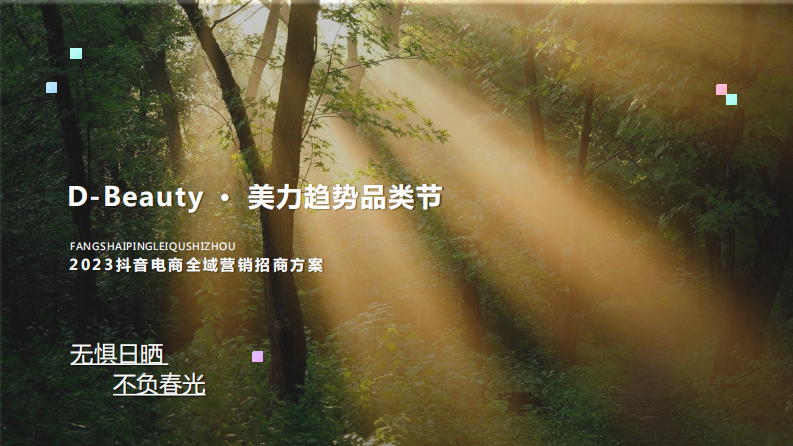 2023抖音電商全域營(yíng)銷通案【互聯(lián)網(wǎng)】【短視頻電商】【通案】