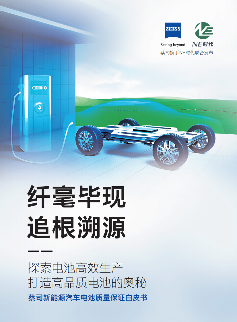 蔡司&NE時(shí)代：2023新能源汽車電池質(zhì)量保證白皮書