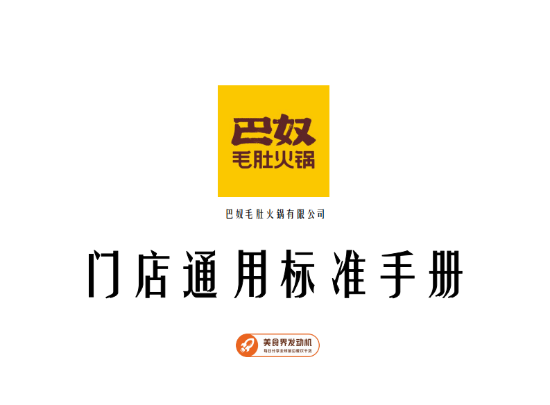 2023火鍋餐飲門店通用標準手冊【餐飲】【執(zhí)行手冊】