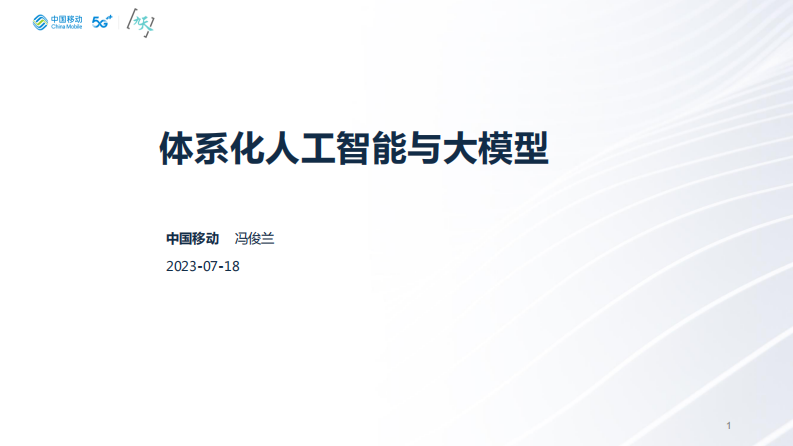 中國移動研究院：體系化人工智能與大模型