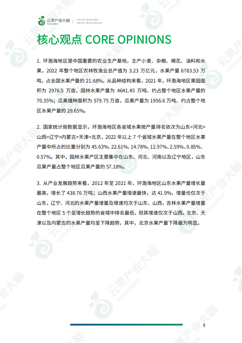 云果：一文读懂环渤海地区水果产业生产现状 第3页