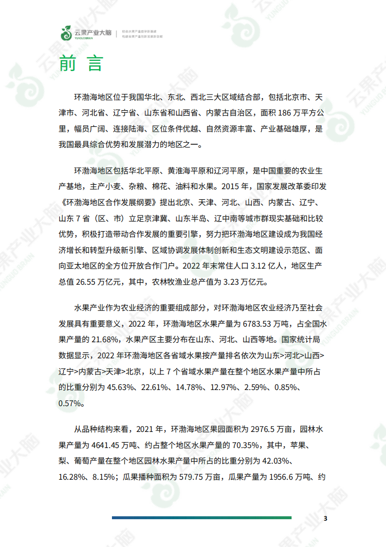云果：一文读懂环渤海地区水果产业生产现状 第5页