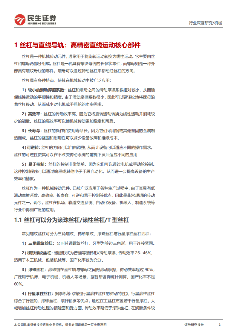 民生证券：丝杆导轨行业深度报告-丝杠导轨-高精度传动部件-人形打开行业空间 第3页