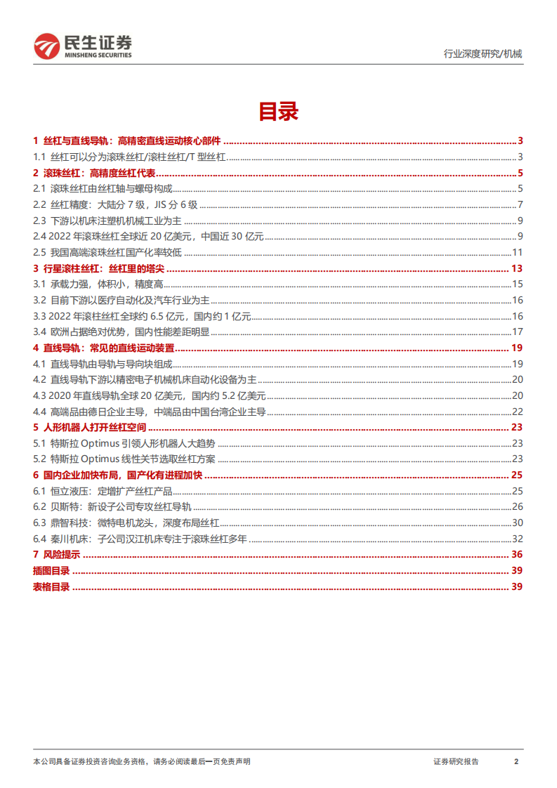 民生证券：丝杆导轨行业深度报告-丝杠导轨-高精度传动部件-人形打开行业空间 第2页