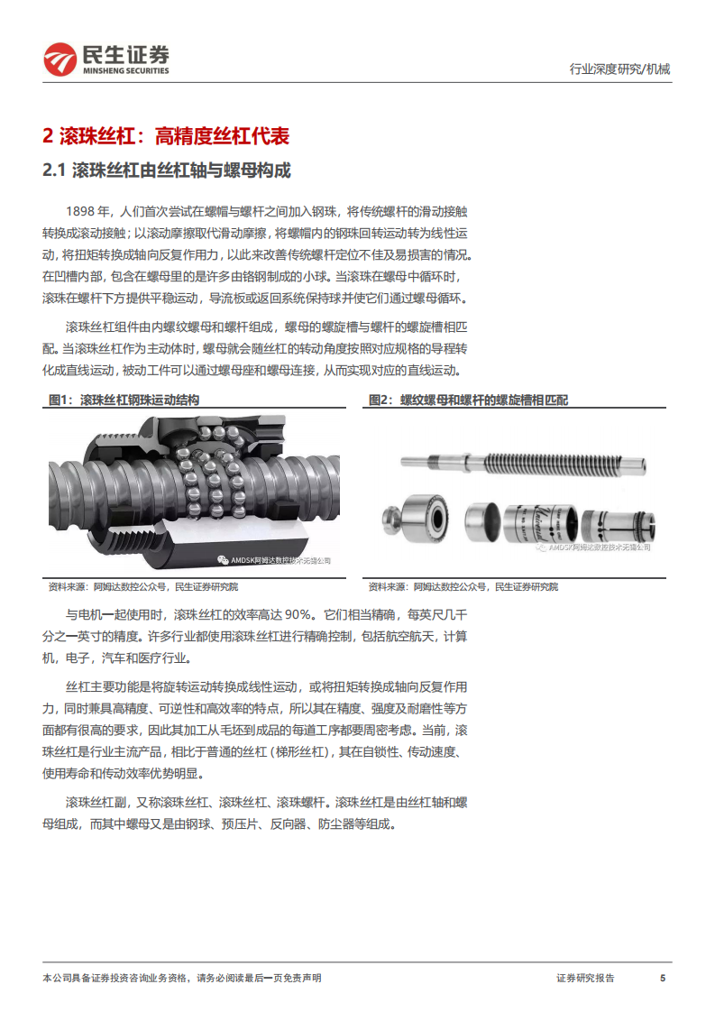 民生证券：丝杆导轨行业深度报告-丝杠导轨-高精度传动部件-人形打开行业空间 第5页