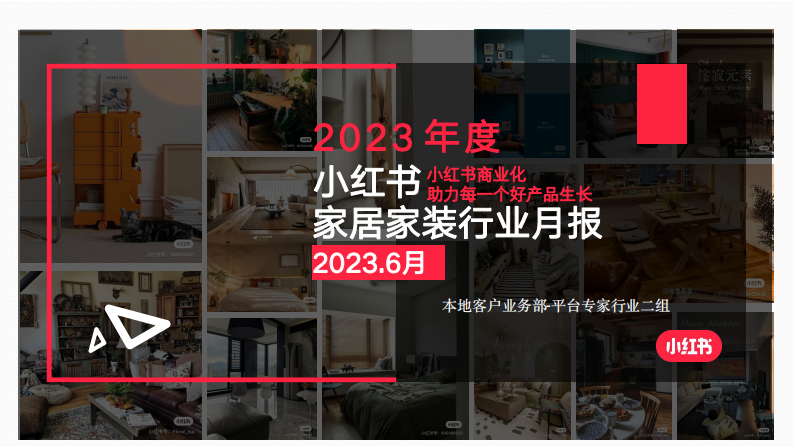 小紅書：小紅書2023年6月家居家裝行業(yè)月報