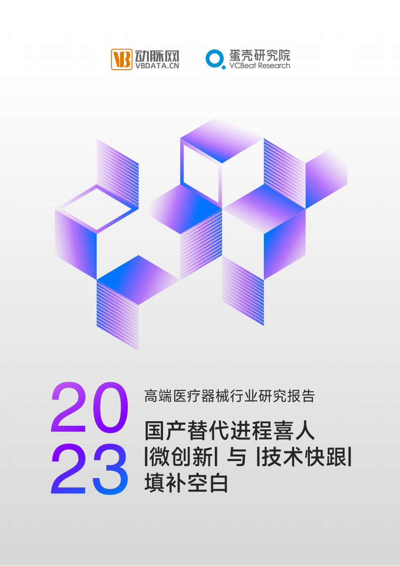 動(dòng)脈網(wǎng)：2023高端醫(yī)療器械行業(yè)研究報(bào)告
