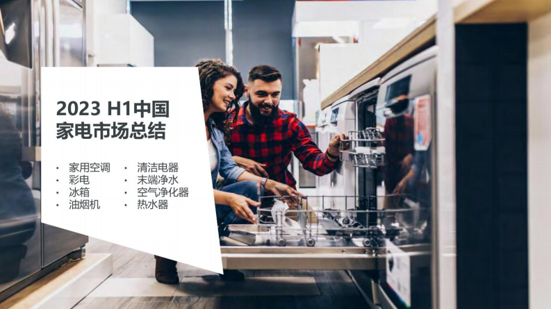 Gfk：2023上半年中國家電市場總結報告