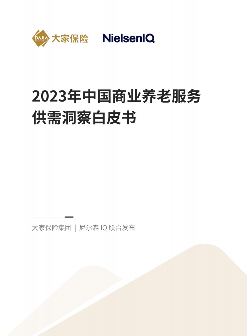 大家保險集團&尼爾森IQ：2023年中國商業養老服務供需洞察白皮書