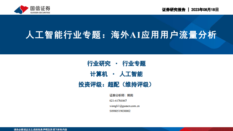 人工智能行業專題：海外AI應用用戶流量分析-國信證券