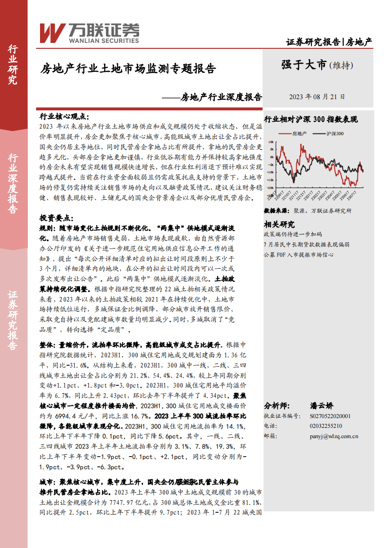 万联证券：房地产行业深度报告-房地产行业土地市场监测专题报告 第1页