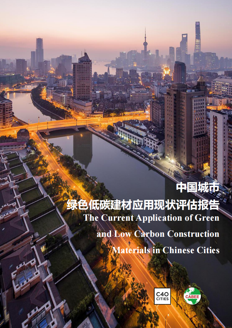 中國城市綠色低碳建材應用現狀評估報告