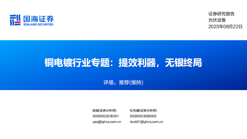 国海证券：铜电镀行业专题-提效利器-无银终局 第1页