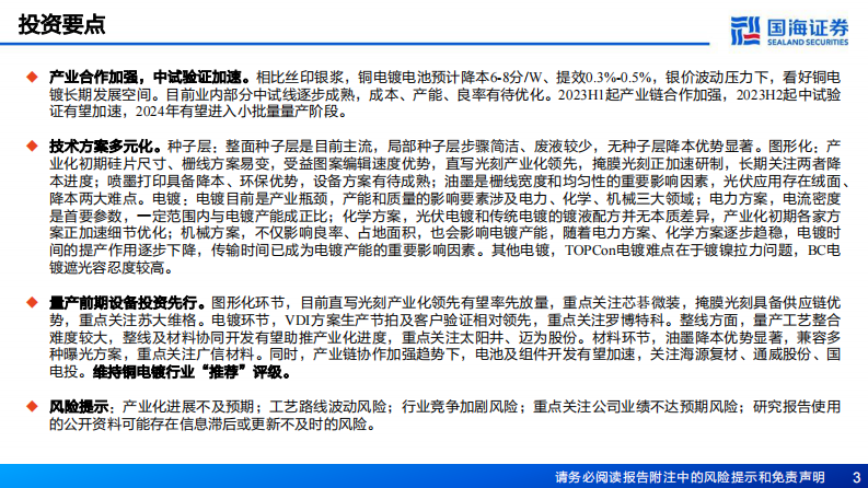 国海证券：铜电镀行业专题-提效利器-无银终局 第3页