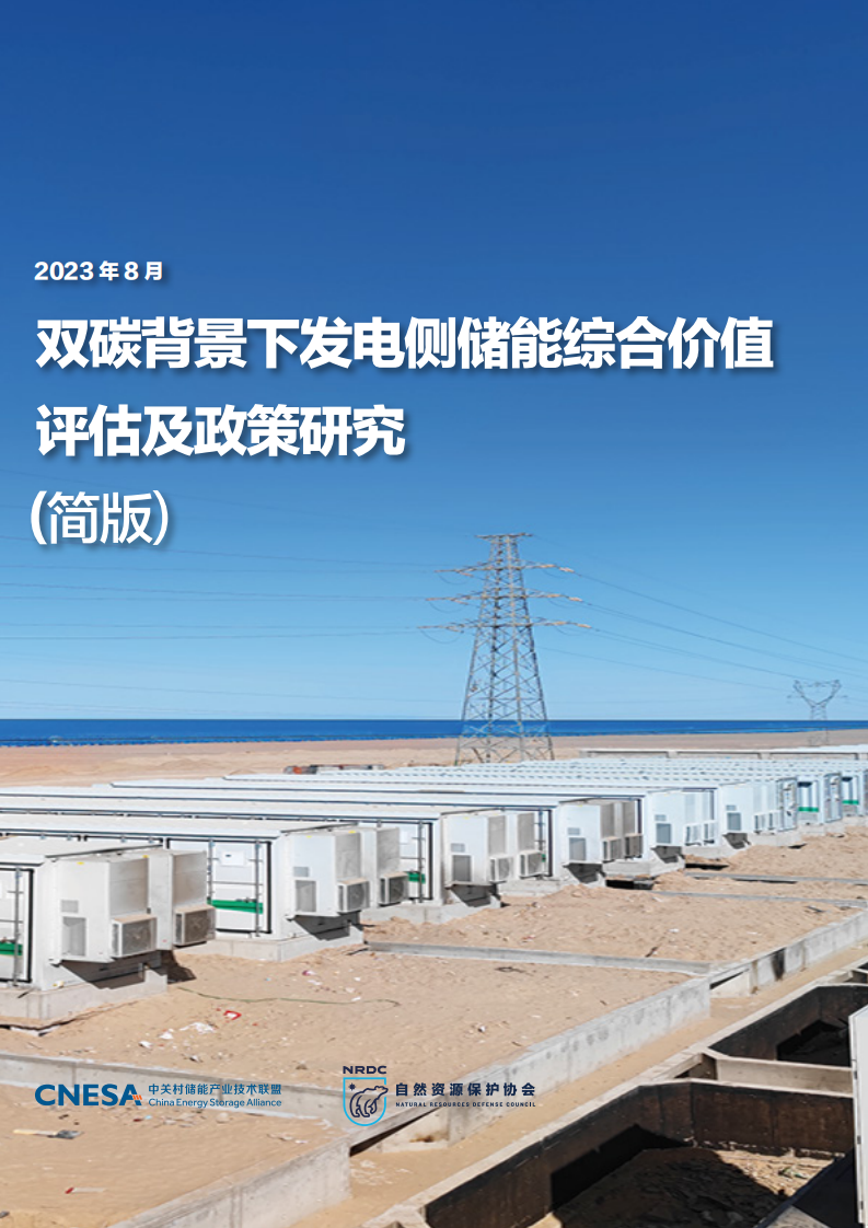 CNESA & NRDC：2023雙碳背景下發電側儲能綜合價值評估及政策研究報告