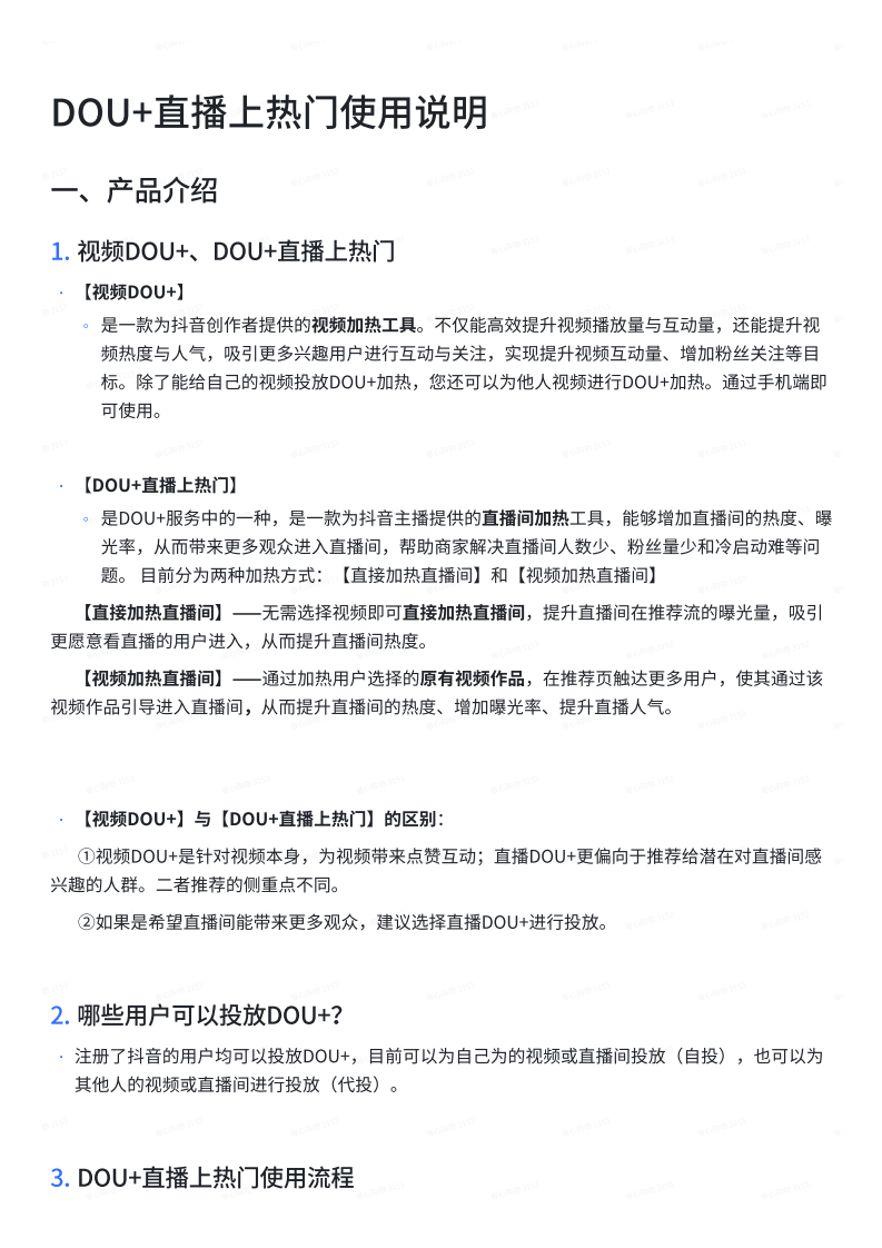 DOU+直播上熱?使?說明【互聯網】【短視頻】【直播電商】【通案】