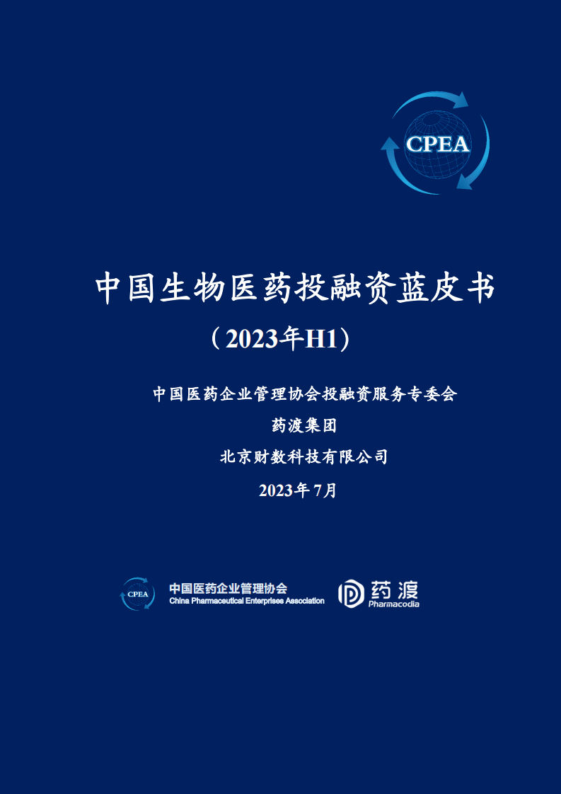2023年H1中國生物醫(yī)藥投融資藍皮書