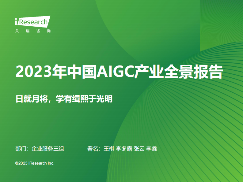 艾瑞咨詢：2023年中國AIGC產業全景報告