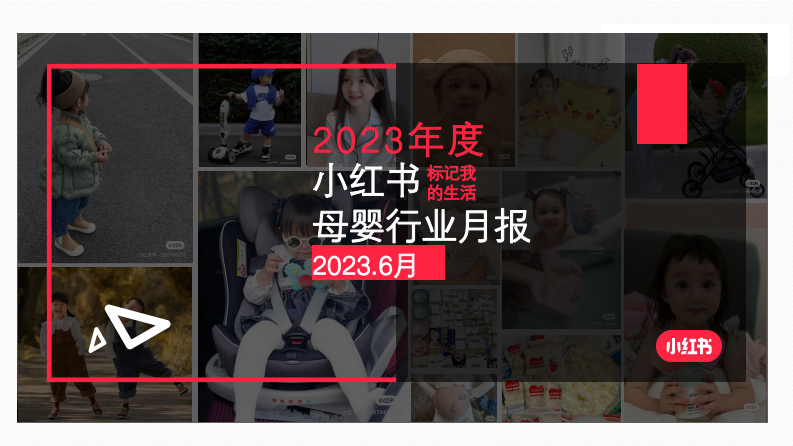 小紅書：小紅書2023年6月母嬰行業月報