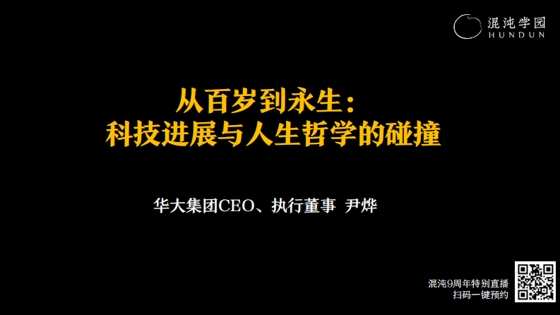 混沌學園PPT：尹燁混沌直播-從百歲到永生：科技進展與人生哲學的碰撞