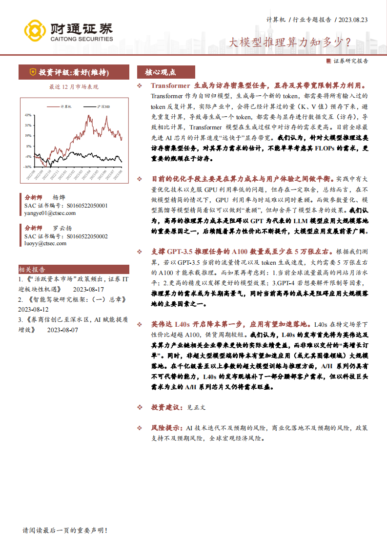 財(cái)通證券：計(jì)算機(jī)行業(yè)專題報(bào)告-大模型推理算力知多少？