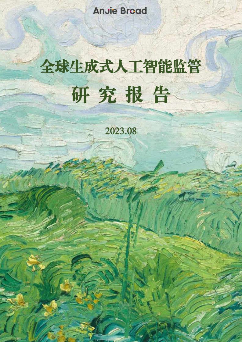 全球生成式人工智能監管研究報告