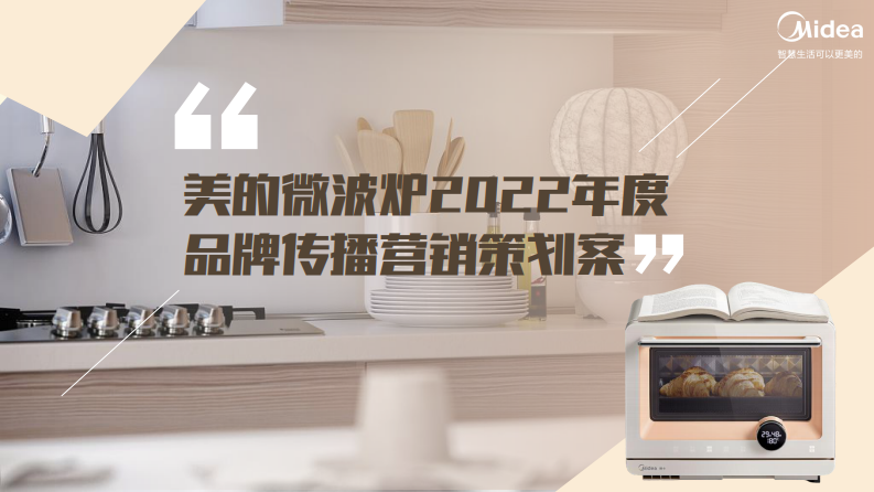 廚電品牌微波爐產品年度品牌傳播營銷策劃案【家電】【年度營銷】【種草營銷】