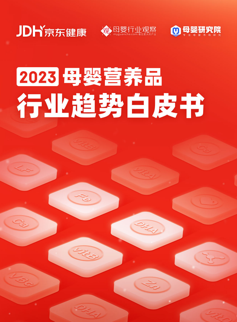 母嬰行業觀察&京東健康：2023年母嬰營養品行業趨勢白皮書