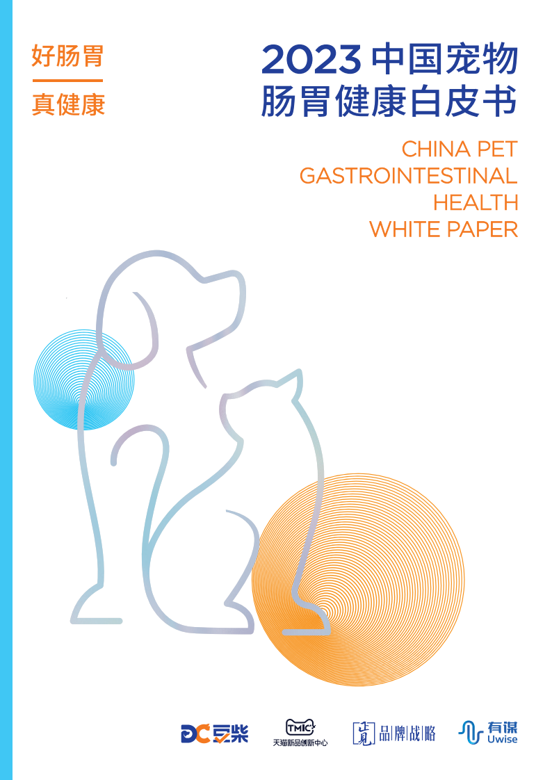 豆柴&有謀：2023中國寵物腸胃健康白皮書