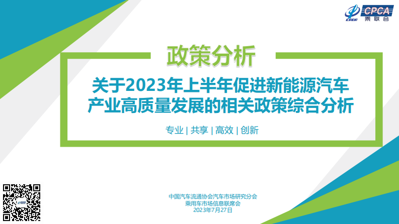 乘聯(lián)會(huì)：關(guān)于2023年上半年促進(jìn)新能源汽車產(chǎn)業(yè)高質(zhì)量發(fā)展的相關(guān)政策綜合分析