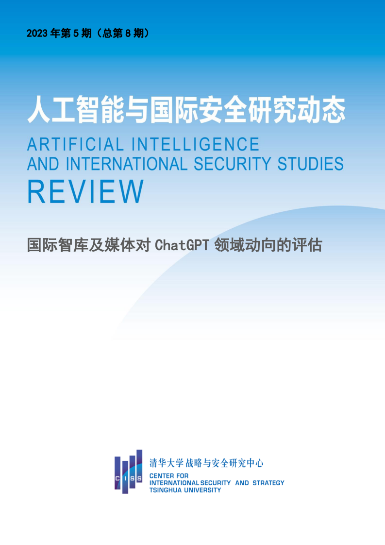清華大學戰略與安全研究中心：國際智庫及媒體對ChatGPT領域動向的評估