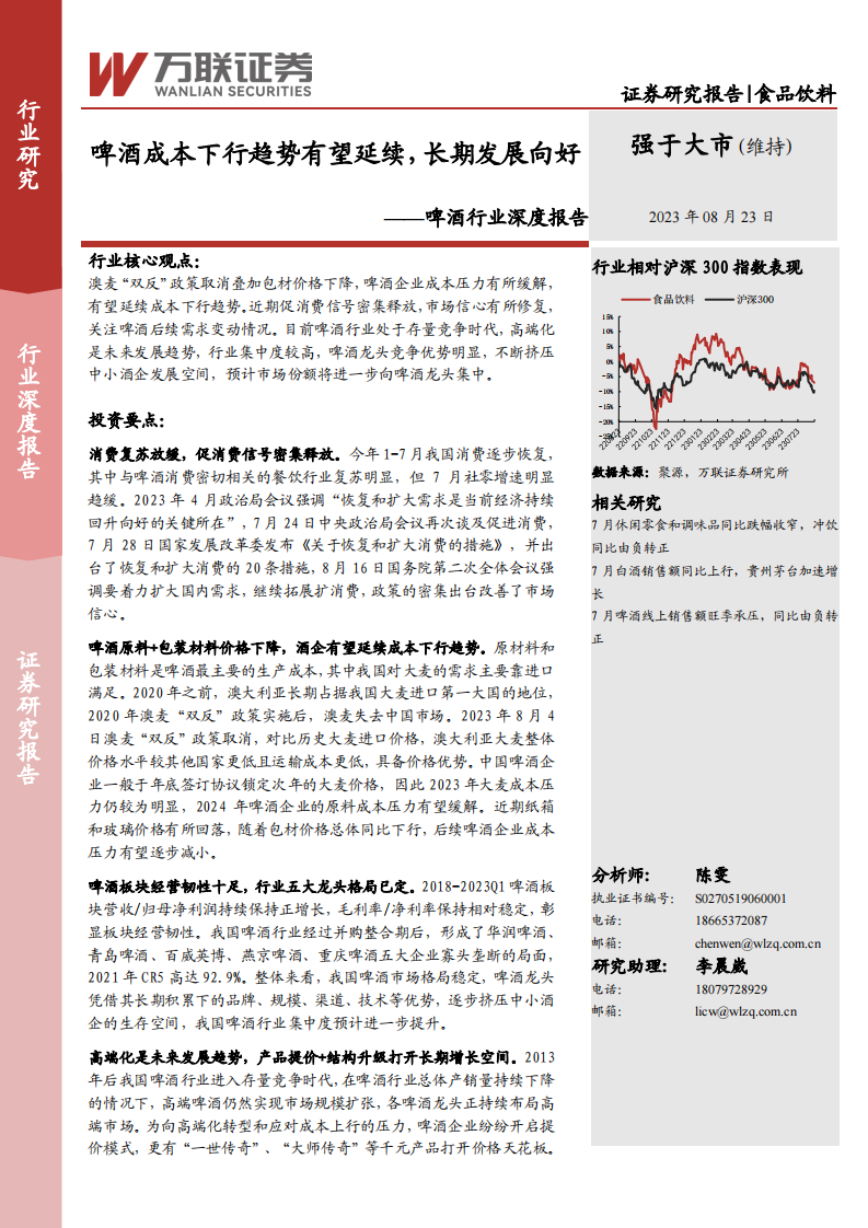 萬聯證券：啤酒行業深度報告-啤酒成本下行趨勢有望延續-長期發展向好
