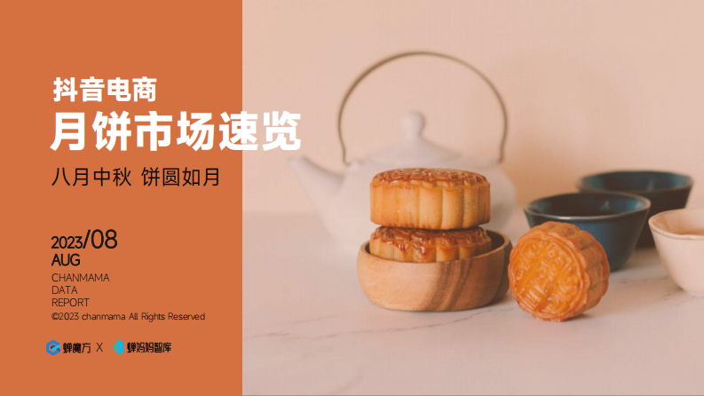 蟬媽媽智庫(kù)：抖音電商月餅市場(chǎng)速覽