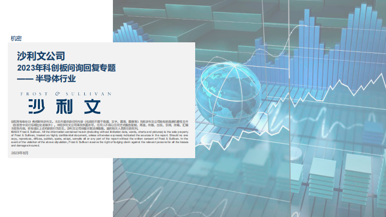 沙利文：2023年科創(chuàng)板問詢回復專題-半導體行業(yè)