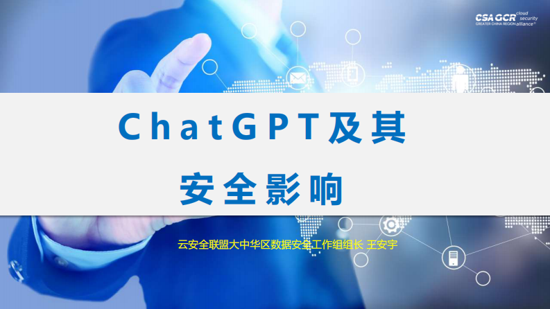ChatGPT及其安全影響（演講PPT）